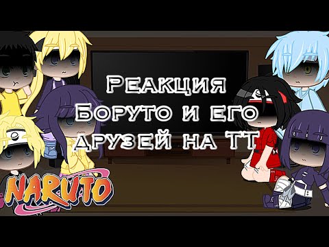 Видео: 🧸•Реакция Боруто и его друзей•⛓[Тик Ток]💦