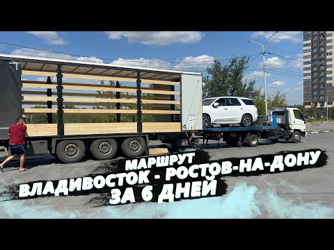 Видео: Владивосток - Ростов на Дону за 6 дней. Перевозка джипов. Ставим запаску в ночи. В гостях у Сереги! 