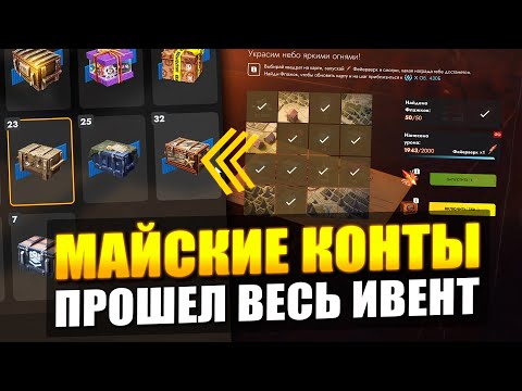 Видео: ПРОШЕЛ ВЕСЬ МАЙСКИЙ ИВЕНТ И ВОТ ЧТО ПОЛУЧИЛ БЕСПЛАТНО в Tanks Blitz