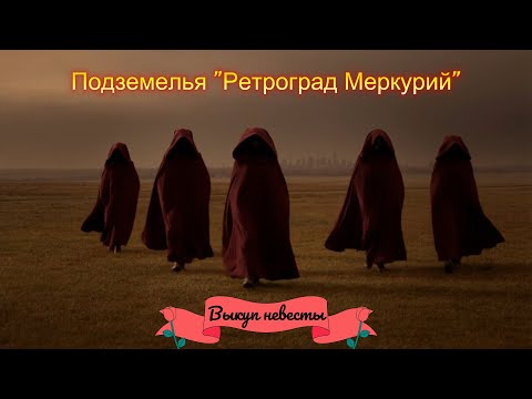 Видео: "Подземелья Ретроград Меркурий" #1 - Выкуп невесты