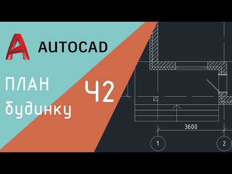 Видео: План поверху в Автокад. Ч2. Вікна, двері, створення блоків, штриховка стін, сходи