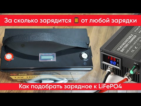 Видео: Как подобрать зарядное устройство к аккумулятору и сколько времени оно его будет заряжать