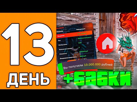 Видео: 100 ДНЕЙ НА НОВОМ СЕРВЕРЕ БЛЕК РАША #13 - ПЕРЕКУП ДОМОВ В BLACK RUSSIA