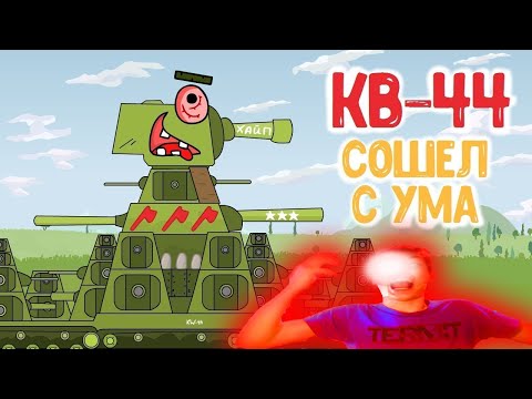 Видео: КВ-44 Сошел с ума: Мультики про Танки - Реакция на Weasy ПЕРЕЗАЛИВ- Sheasy Qeasy Визи Шизи rytp ритп