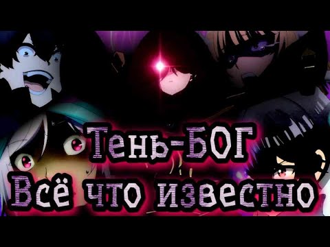 Видео: ТЕНЬ, вся инфа о ТОП 1 вёрса Восхождение в тени