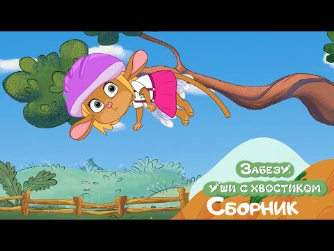 Видео: Познаём мир! | Мультфильм Забезу - Ушки с хвостиком | Сборник серий для малышей