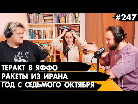 Видео: #247 Теракт в Яффо, Ракеты из Ирана, Год с седьмого октября  - Че там у евреев?