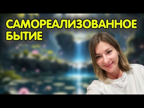 Видео: Сатсанг Москва 20.02.21 | Абсолютное Просветление | Самореализованное Бытие | Ekaterina Amani