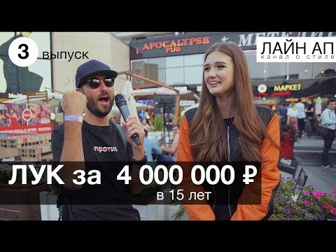 Видео: По чем твой шмот? Лук за 4 миллиона рублей в 15 лет ❤