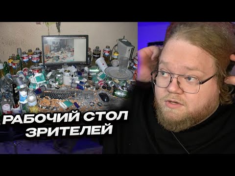 Видео: Т2Х2 СМОТРИТ РАБОЧИЕ СТОЛЫ ЗРИТЕЛЕЙ