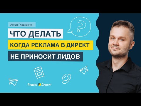 Видео: Что делать, когда контекстная реклама не приносит лидов