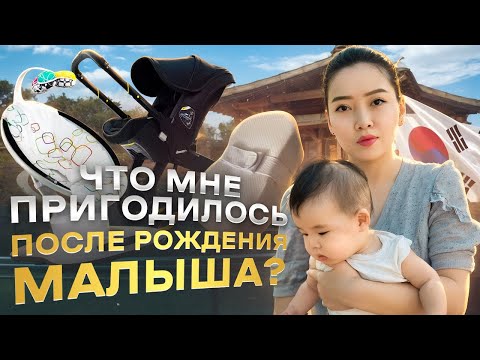 Видео: САМЫЕ НУЖНЫЕ ПОКУПКИ ДЛЯ НОВОРОЖДЕННОГО/ Виктория Ким