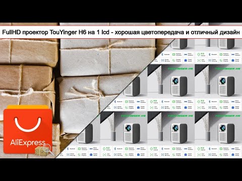 Видео: FullHD проектор TouYinger Н6 на 1 lcd - хорошая цветопередача и отличный дизайн | #Обзор