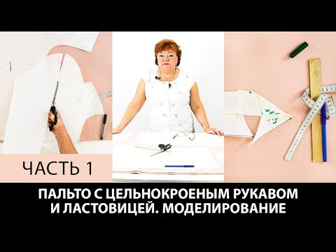 Видео: Пальто с ластовицей и цельнокроеным рукавом без выкройки Моделирование ластовицы для пальто Часть 1