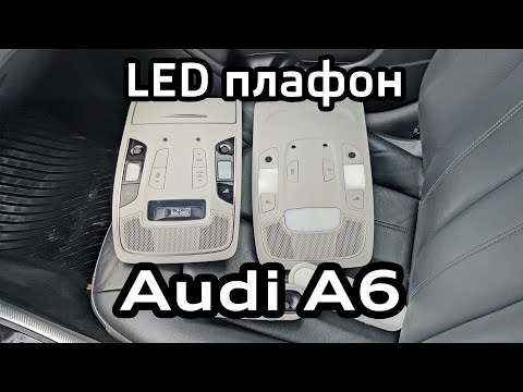 Видео: Установка LED плафона Audi A6 C7 (подключение LIN и кодировка)