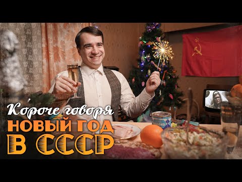 Видео: КОРОЧЕ ГОВОРЯ, НОВЫЙ ГОД В СССР