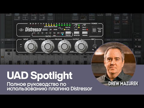 Видео: UAD Spotlight | Полное руководство по использованию плагина Distressor | Universal Audio
