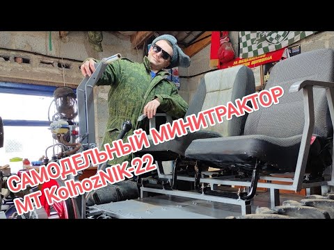 Видео: 🚜Самодельный гусеничный минитрактор KolhozNIK (МТ KolhozNIK-22)🚜