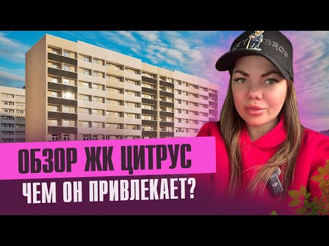 Видео: ЖК Цитрус Чем обоснована цена?