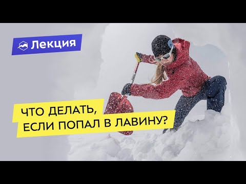 Видео: Как не попасть в лавину? Что делать при сходе лавины?