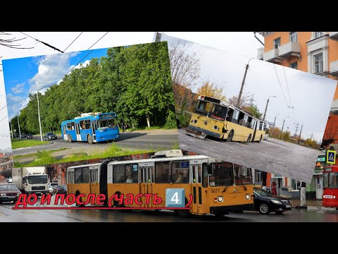 Видео: Рязанский троллейбус до и после часть 4