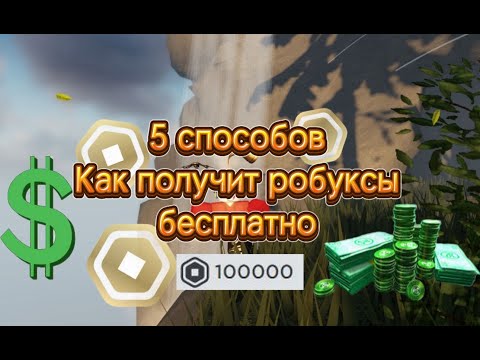 Видео: 5 Способов получить БЕСПЛАТНЫЕ Робуксы. (Не фейк, не скам) Roblox robux Роблокс