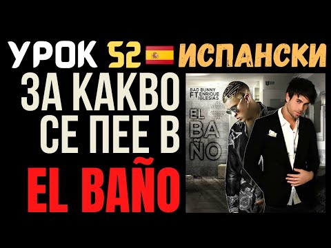 Видео: Испански език 🇪🇸 Урок 52 🎵 За какво се пее в El Baño