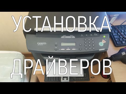 Видео: Как установить драйвера на принтер canon mf4018. Полная инструкция.