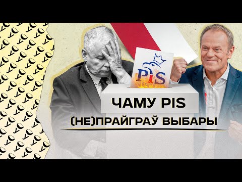 Видео: Почему в Польше победила оппозиция | Главные ошибки PiS | Что изменил Туск и невыполненные обещания