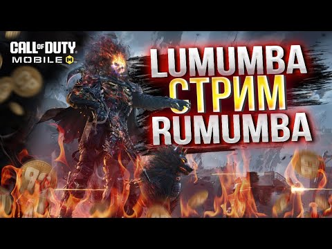 Видео: Залетаем в КБ и СИ с братвой #18 /  СТРИМ CALL OF DUTY MOBILE #callofdutymobile #codm #codmobile