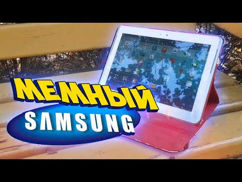 Видео: Самый МЕМный Планшет SAMSUNG [Мобильное Ретро]