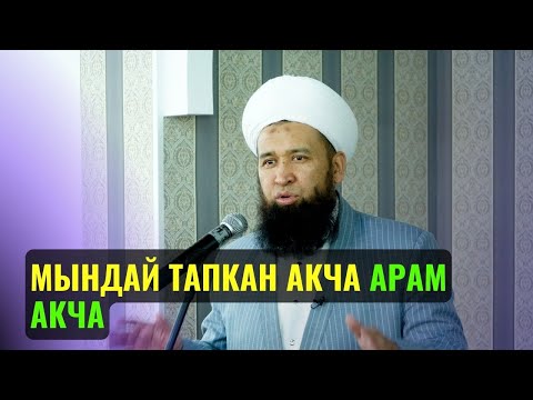 Видео: МЫНДАЙ ТАПКАН АКЧА АРАМ АКЧА ||Максат ажы Токтомушев|| СУРОО ЖООП 15 03 23