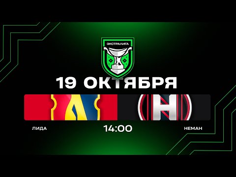 Видео: Лида - Неман | 19.10.2025 | Экстралига | Прямая трансляция
