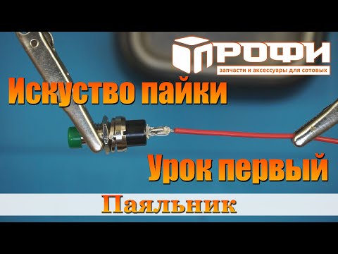 Видео: Основы пайки для начинающих. Паяльник. Профи.