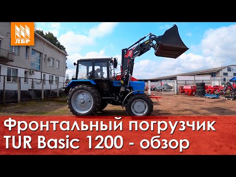 Видео: Облегченный фронтальный погрузчик на МТЗ 82. Обзор TUR Basic 1200