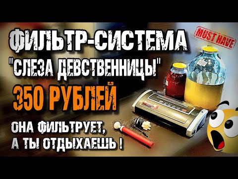 Видео: КОПЕЕЧНАЯ , но очень ГОДНАЯ приспособа для фильтрации напитков . Хитрости Самогонщика !!! ХРЕНОВУХА