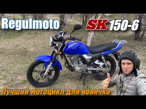 Видео: Мотоцикл Regulmoto SK150-6