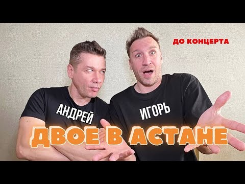 Видео: Двое в Астане / Игорь Маркс и Андрей Картавцев / Сегодня концерт 6.04.2024