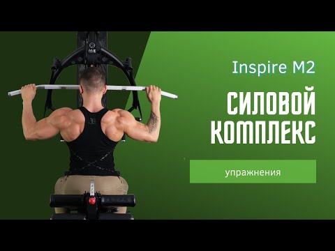 Видео: Упражнения на Многофункциональном силовом комплексе Inspire M2