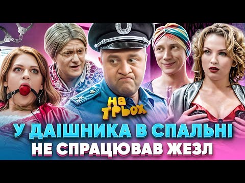 Видео: У ДАІШНИКА 🤡 В СПАЛЬНІ НЕ СПРАЦЮВАВ ЖЕЗЛ 💔🤣