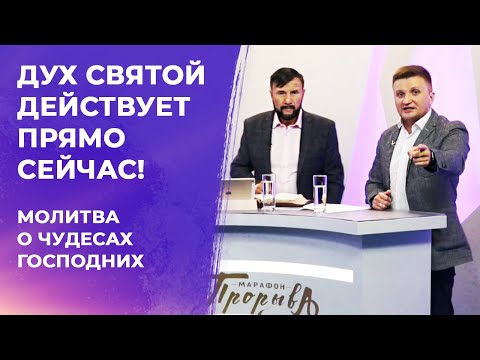 Видео: МОЛИТВА О ЧУДЕСАХ ГОСПОДНИХ! Марафон Прорыва 2020