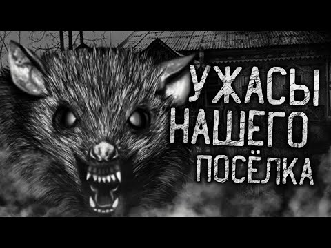 Видео: УЖАСЫ НАШЕГО ПОСЁЛКА! Страшные истории на ночь. Страшилки. Жуткие истории