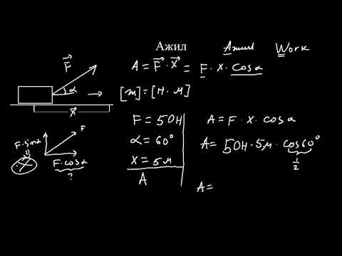Видео: 3.2-Физикийн хичээл-Ажил