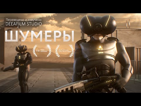 Видео: Короткометражка «Шумеры» | Озвучка DeeaFilm