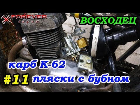 Видео: ВОСХОДЕЦ #11: Карбюратор К-62, пляски с бубном