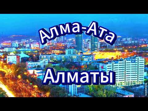 Видео: Алматы. Алма-Ата...Родному городу посвящается...