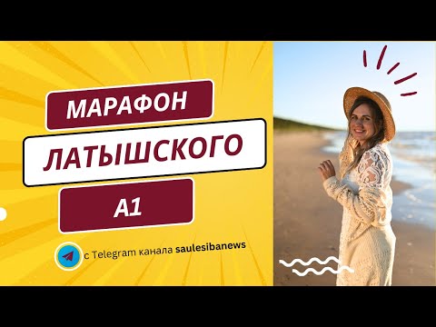 Видео: ЛАТЫШСКИЙ ЯЗЫК: разбираем рабочие страницы уровня А1