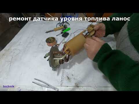 Видео: Замена датчика бензина Ланос