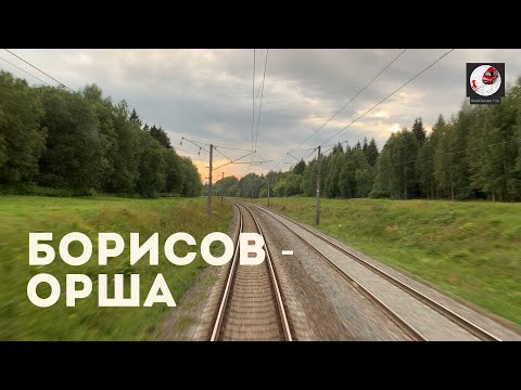 Видео: Борисов - Орша (Бел. ж.д., БЧ)