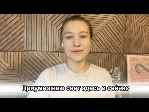 Видео: Практики для трансформации состояния: приумножение внутреннего света